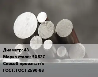 Круг стальной 48 Сталь: 5ХВ2С г/к ГОСТ: ГОСТ 2590-88